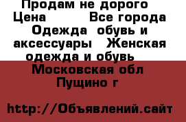 Продам не дорого › Цена ­ 350 - Все города Одежда, обувь и аксессуары » Женская одежда и обувь   . Московская обл.,Пущино г.